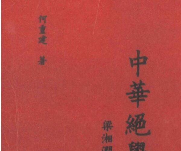 何重建《中华绝学两岸缘 梁湘润大师评传》