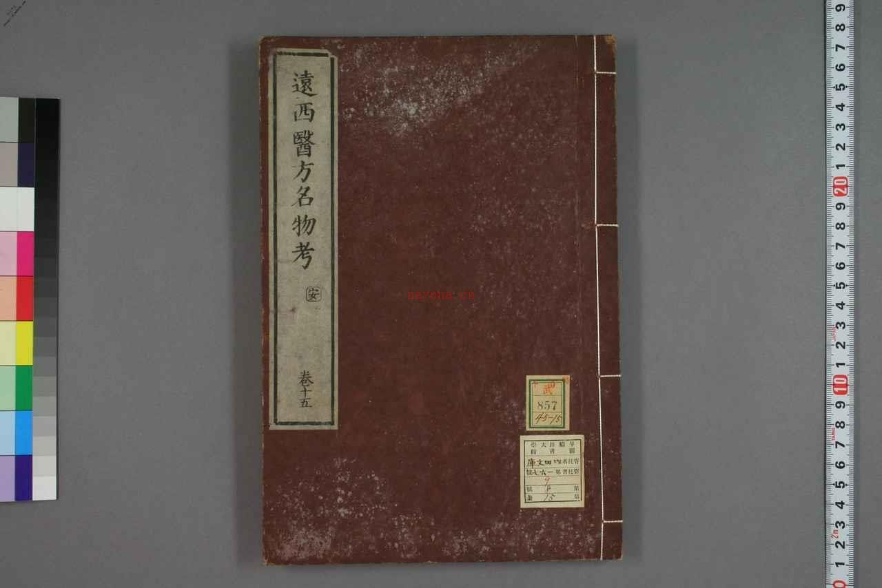 中医古籍-远西医方名物考卷十五 PDF电子版下载