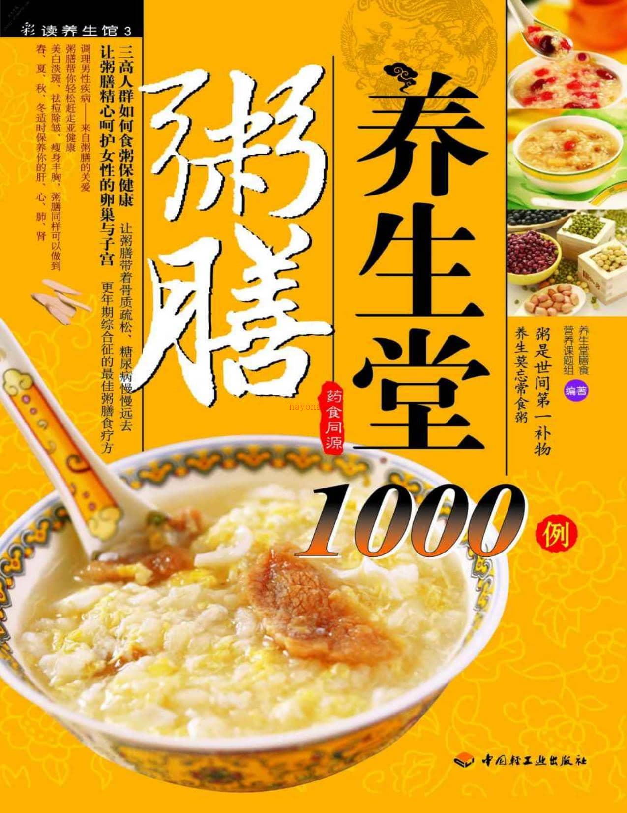 粥膳养生堂1000例-养生堂膳食营养课题组 PDF电子版下载