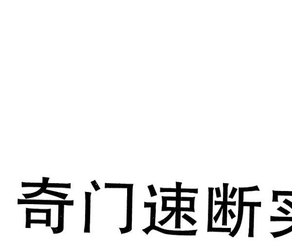 秦小烽《奇门速断实例》 (奇门小医圣秦长青)