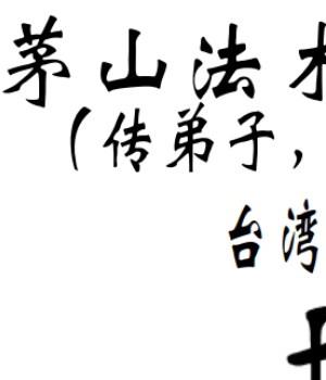 茅山法术神功集合323页.pdf插图