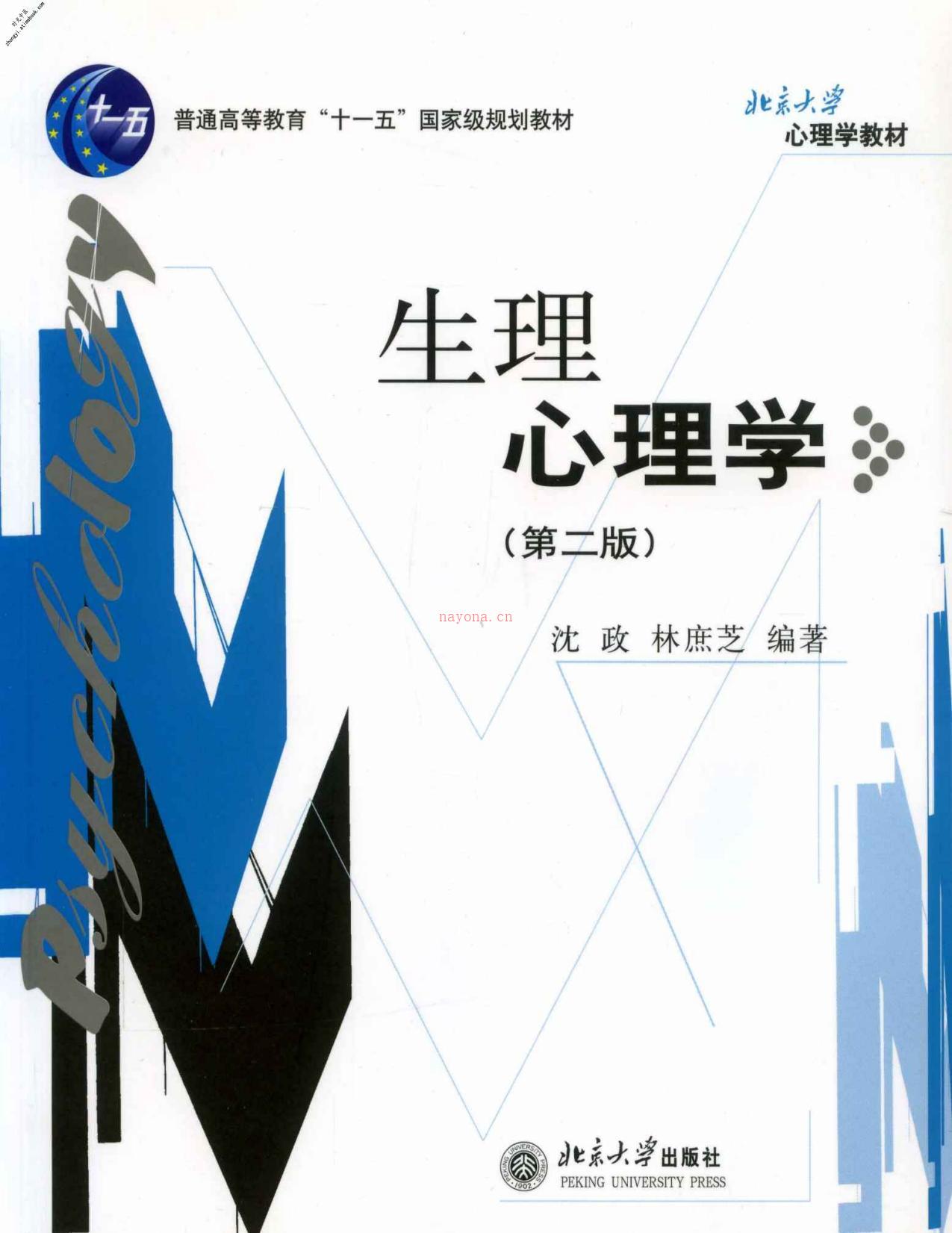 生理心理学(第2版)(北京大学心理学教材)-沈政&林庶芝 PDF电子版下载