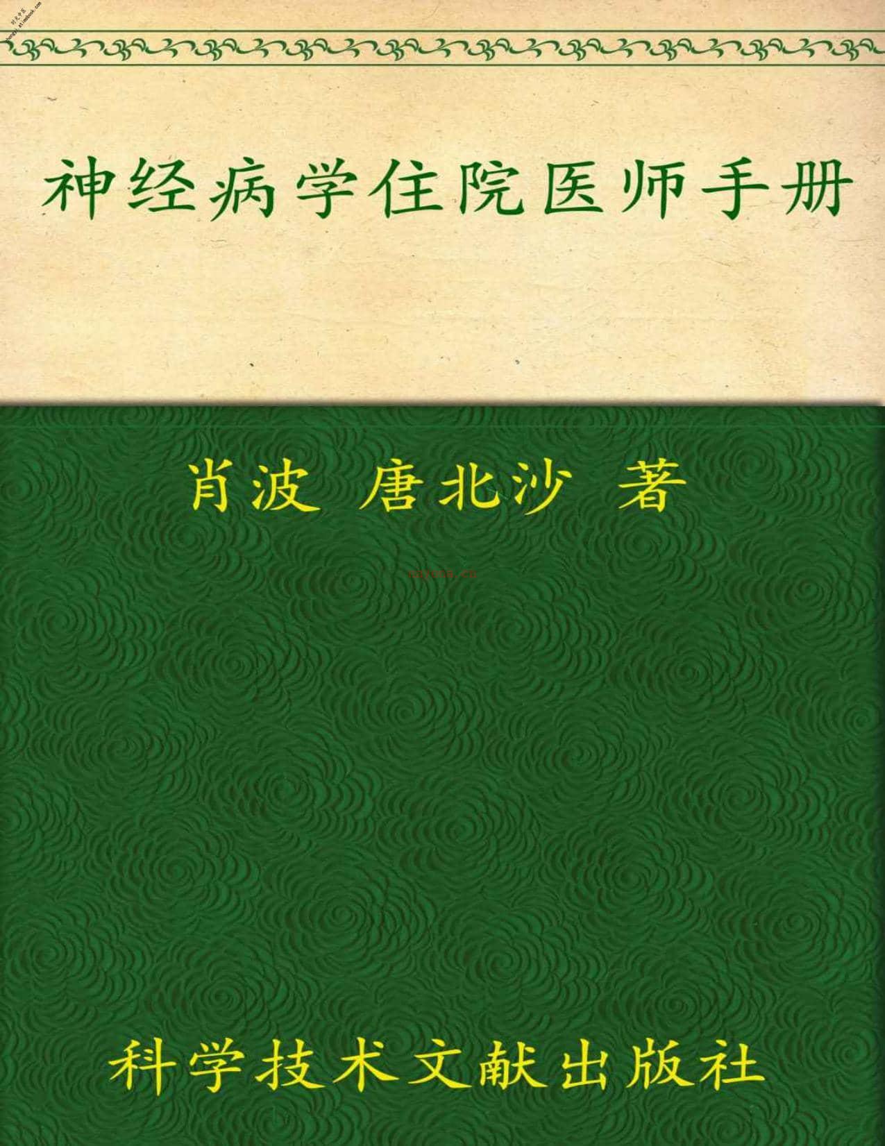 神经病学住院医师手册_临床住院医师培训系列丛书-肖波 PDF电子版下载