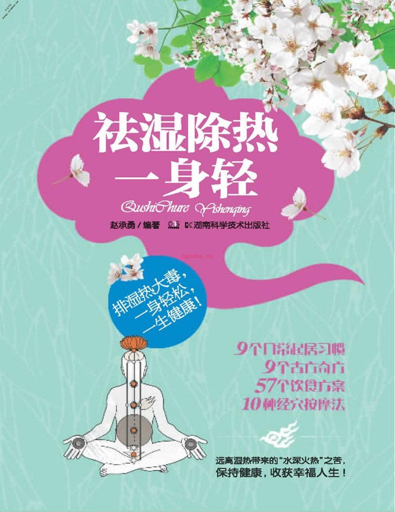 祛湿除热一身轻(9个日常起居习惯、9个古方奇方、57个饮食方案、10种经穴按摩法，远离湿热带来的水深火热之苦!)-赵成勇 PDF电子版下载