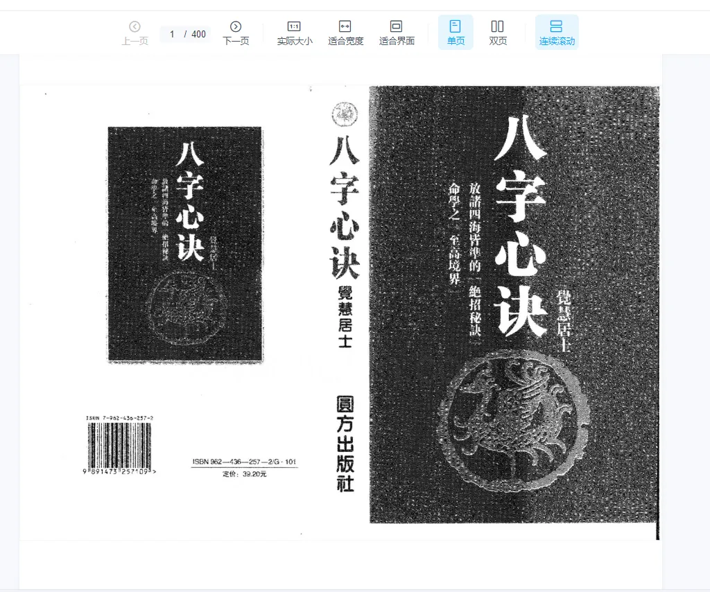 图片[1]_觉慧居士-八字心诀PDF电子书（400页）_易经玄学资料网