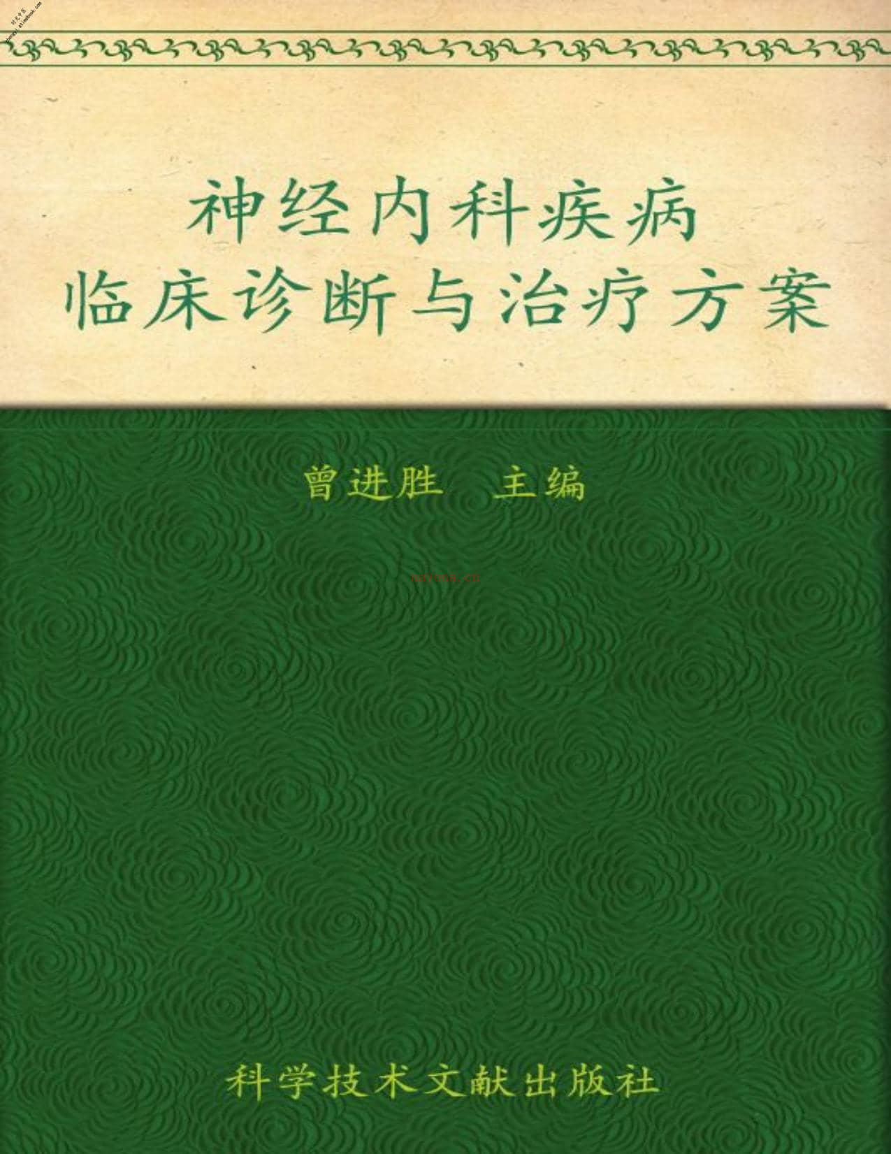 神经内科疾病临床诊断与治疗方案(临床诊断与治疗方案系列)-曾进胜 PDF电子版下载