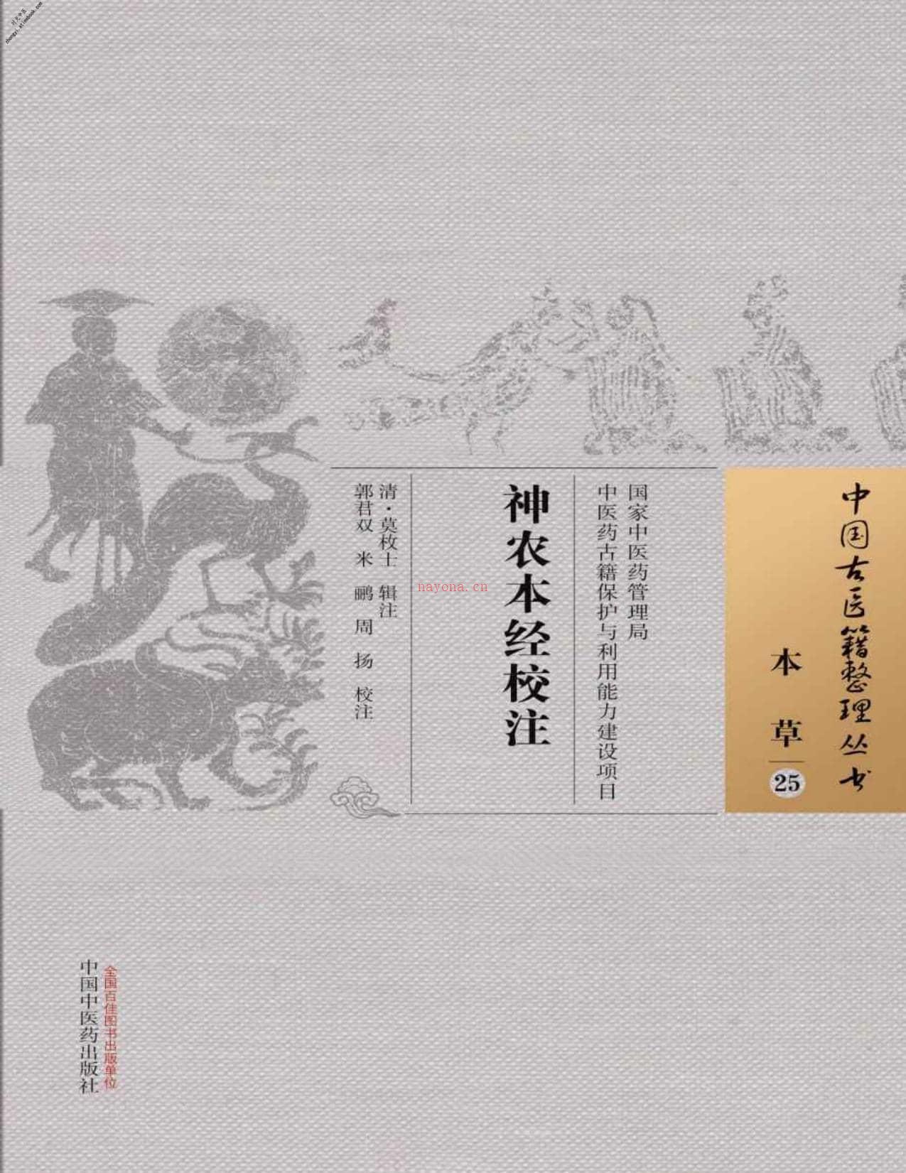 神农本经校注(中国古医籍整理丛书)-(清)莫枚士 PDF电子版下载