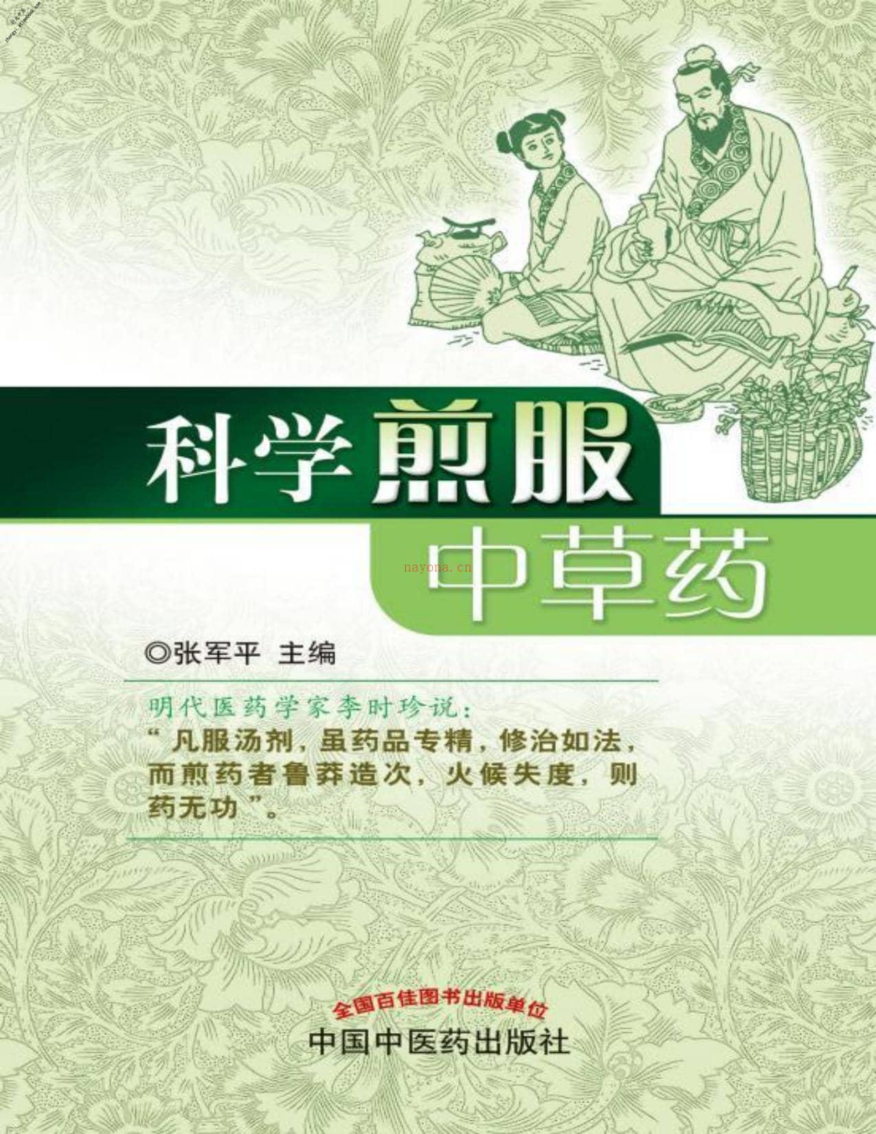 科学煎服中草药-张军平 PDF电子版下载