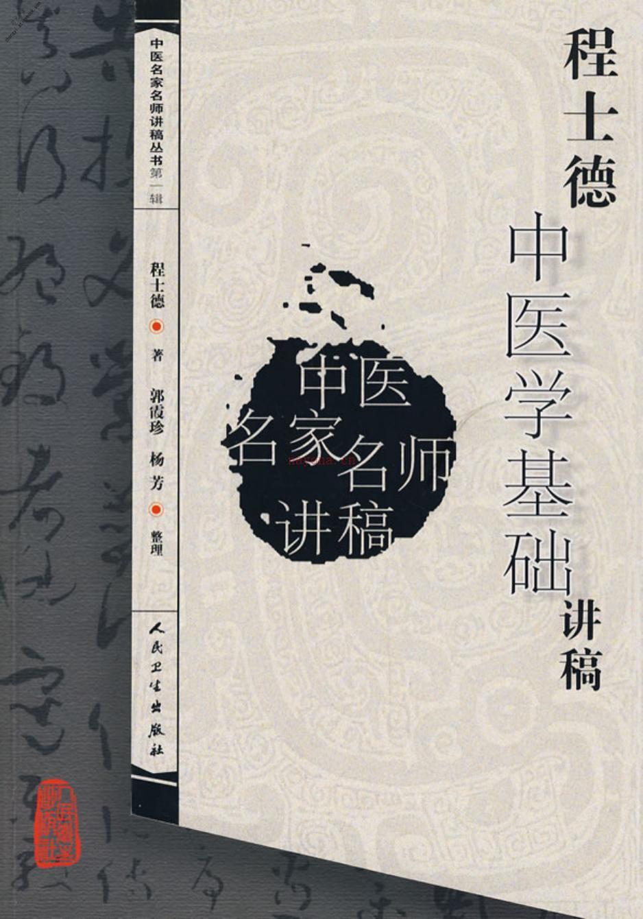 程士德中医基础学讲稿(2008年1月第一版) PDF电子版下载