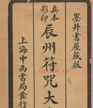 辰州符.藏版.1926年.上海中西书局刊印01插图