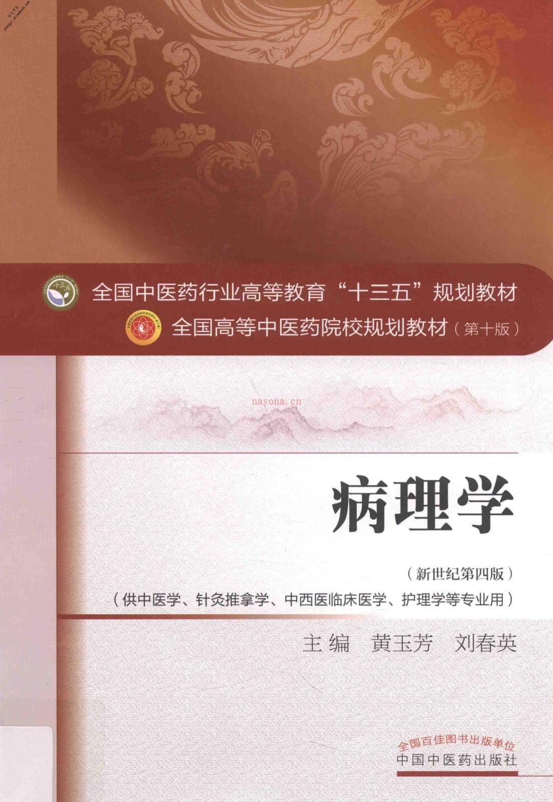 病理学第4版-黄玉芳，刘春英主编 PDF电子版下载