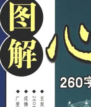 图解心经：260字说破解人生真相【吉布编着】.pdf插图