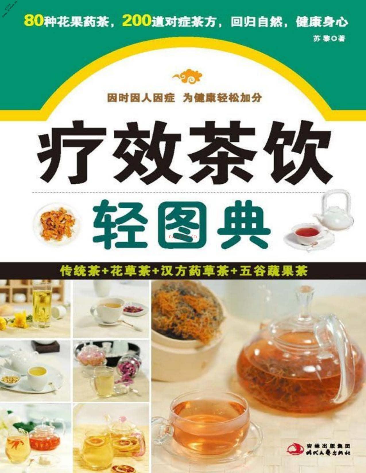 疗效茶饮轻图典(紫图书馆·轻图典：01)-苏黎 PDF电子版下载