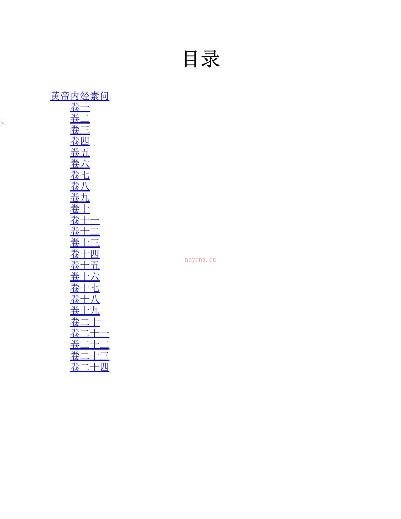 皇帝内经素问：现存最早系统完整的医学典籍(国学网原版点注，陈福滨审定) PDF电子版下载