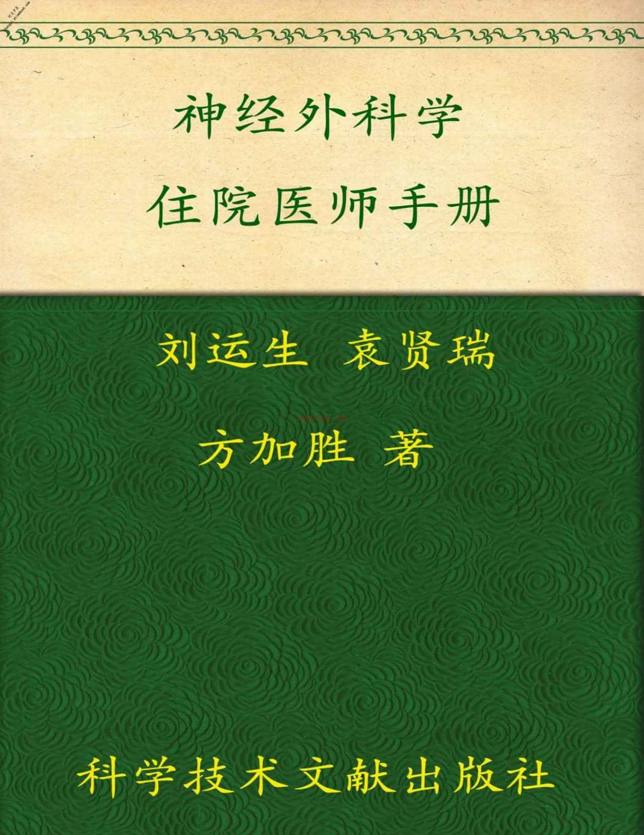 神经外科学住院医师手册_临床住院医师培训系列丛书-刘运生 PDF电子版下载