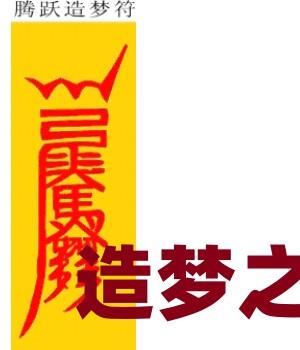 造梦之秘法 文档1份插图