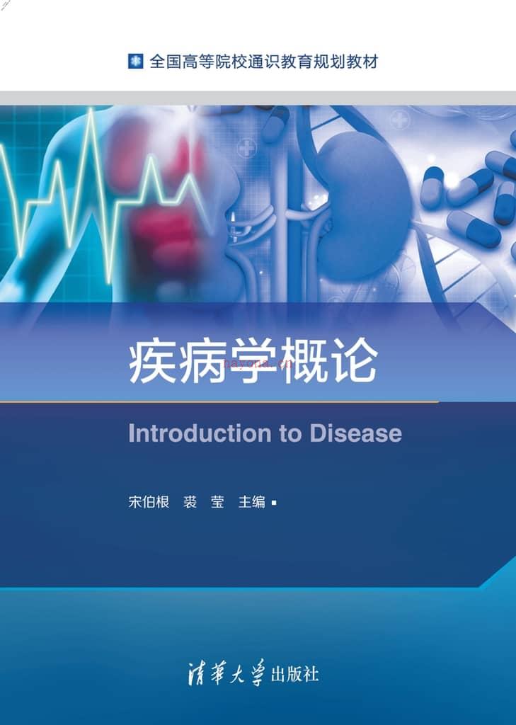 疾病学概论 PDF电子版下载
