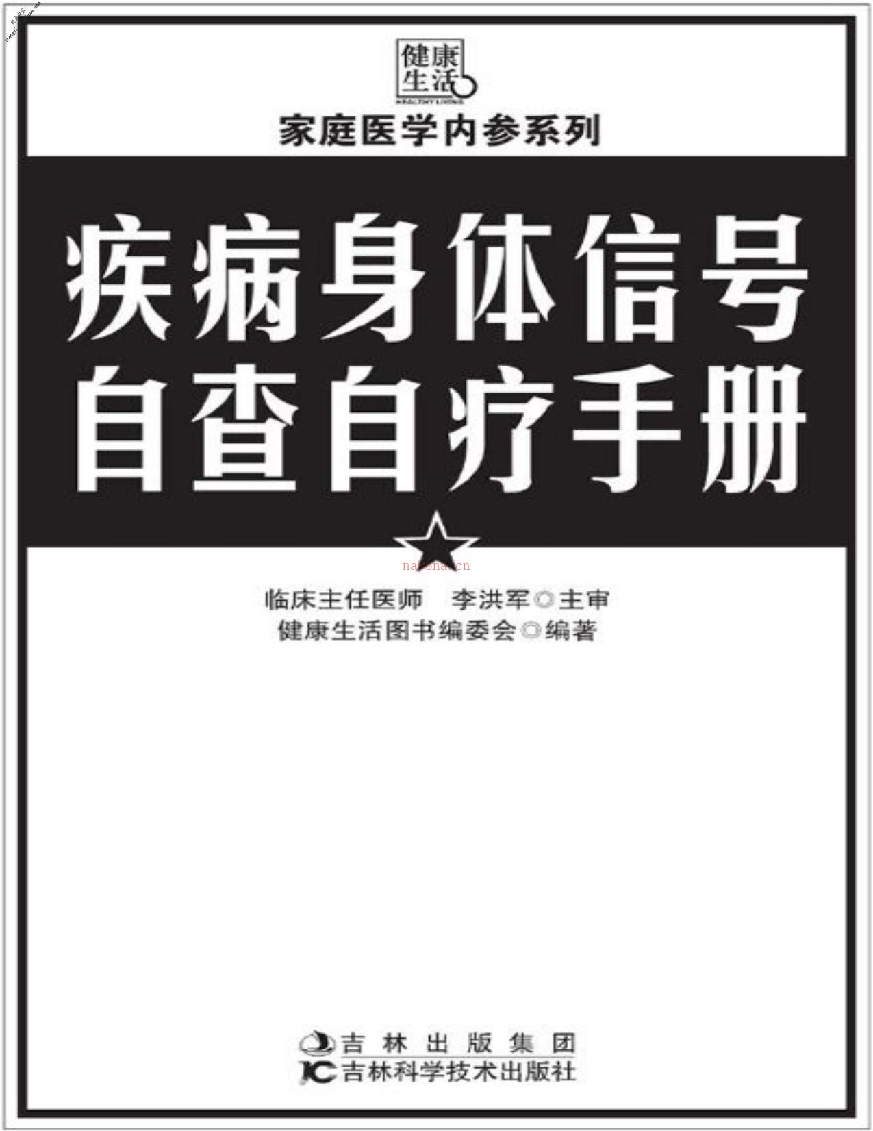 疾病身体信号自查自疗手册(家庭医学内参系列)-健康生活图书编委会 PDF电子版下载