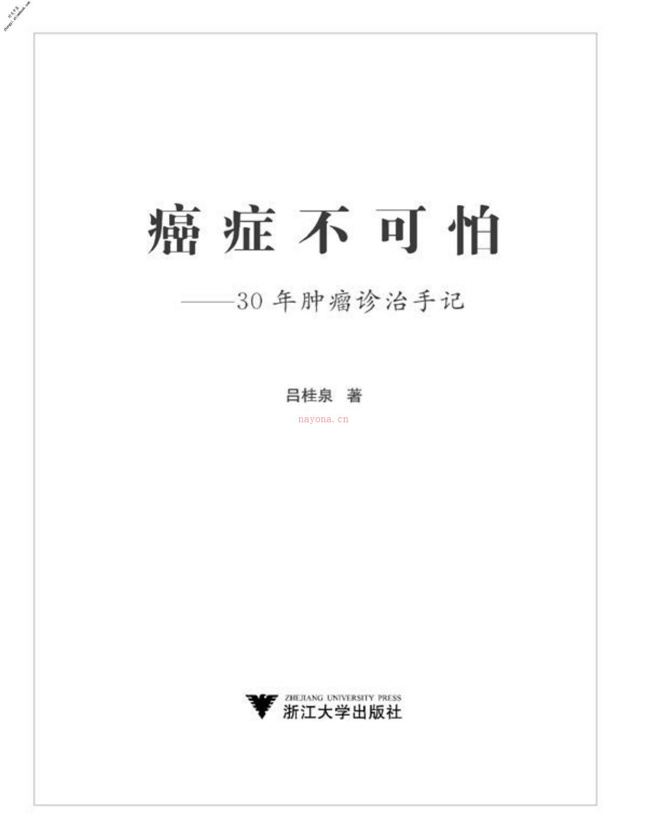 癌症不可怕_30年肿瘤诊治手记-吕桂泉 PDF电子版下载