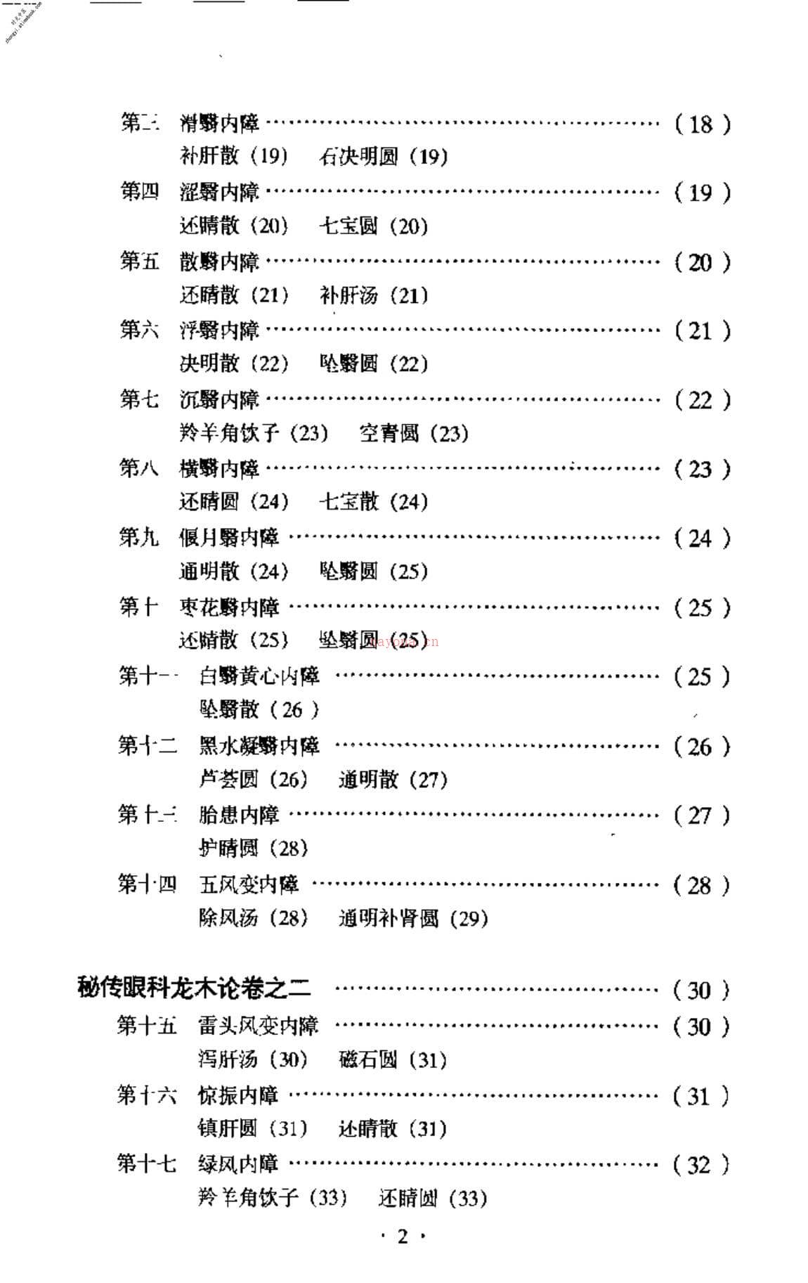 秘传眼科龙木论校注 PDF电子版下载