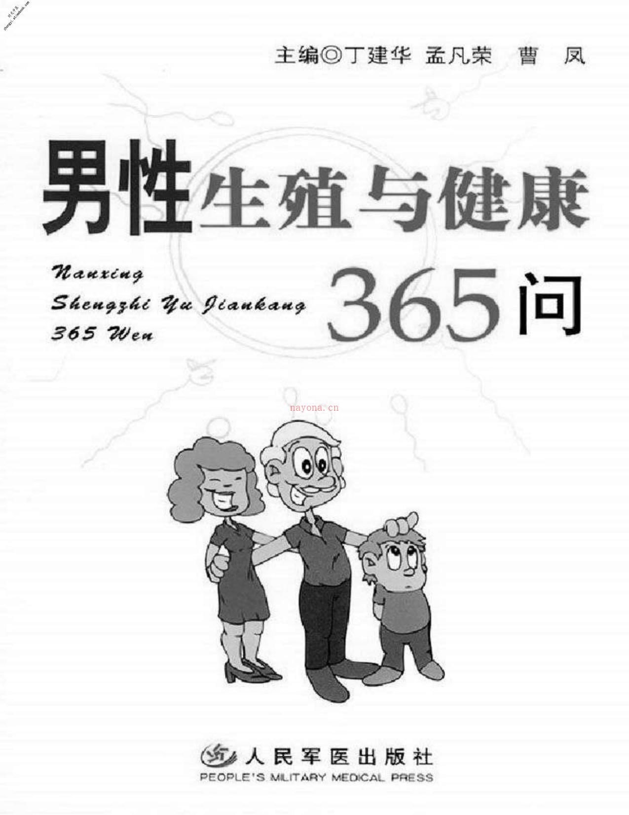 男性生殖与健康365问-丁建华，孟凡荣，曹凤 PDF电子版下载