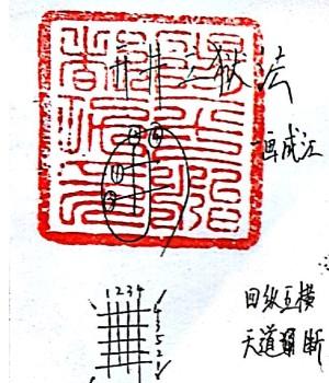 正一符咒必备口工密旨插图1