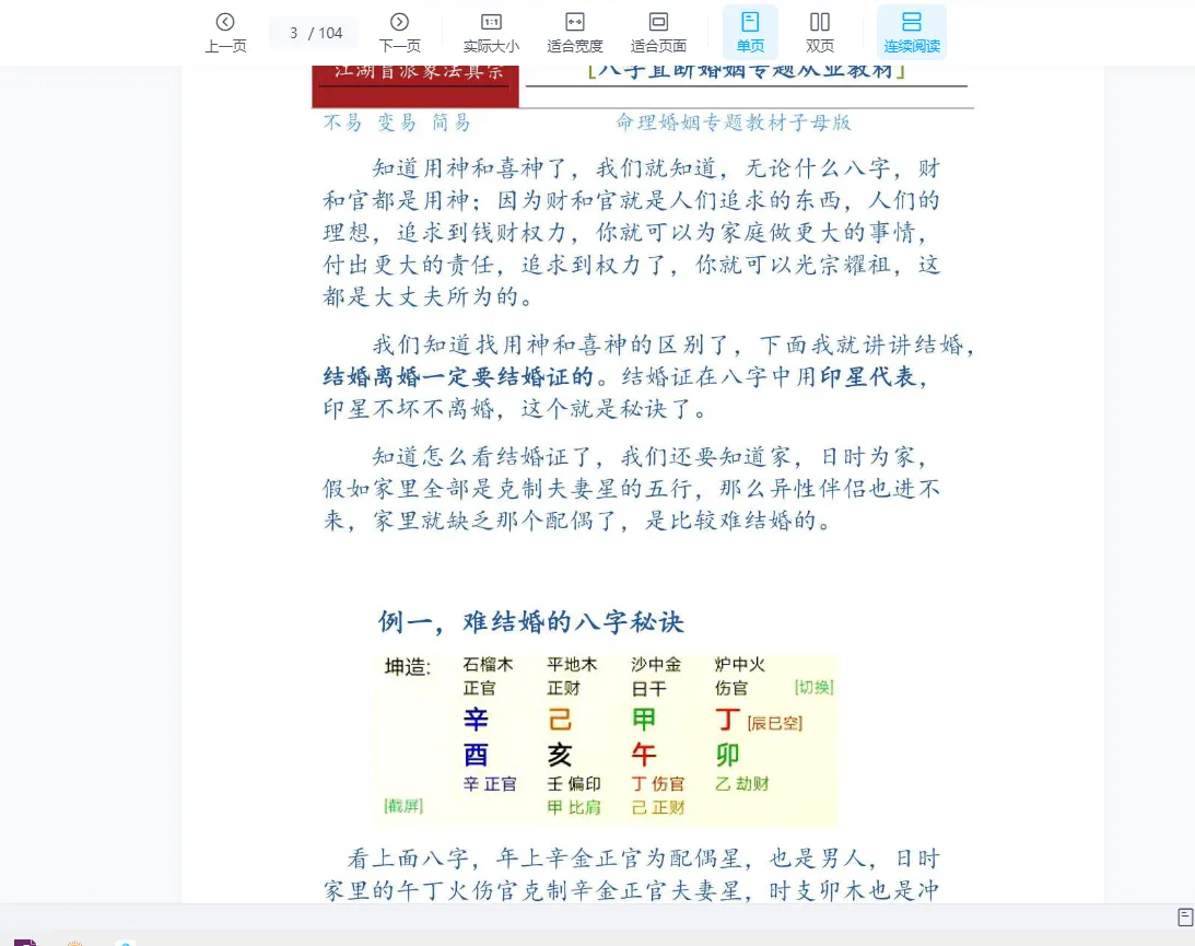 图片[3]_德馨老师-八字婚姻专题断法（104页）_易经玄学资料网