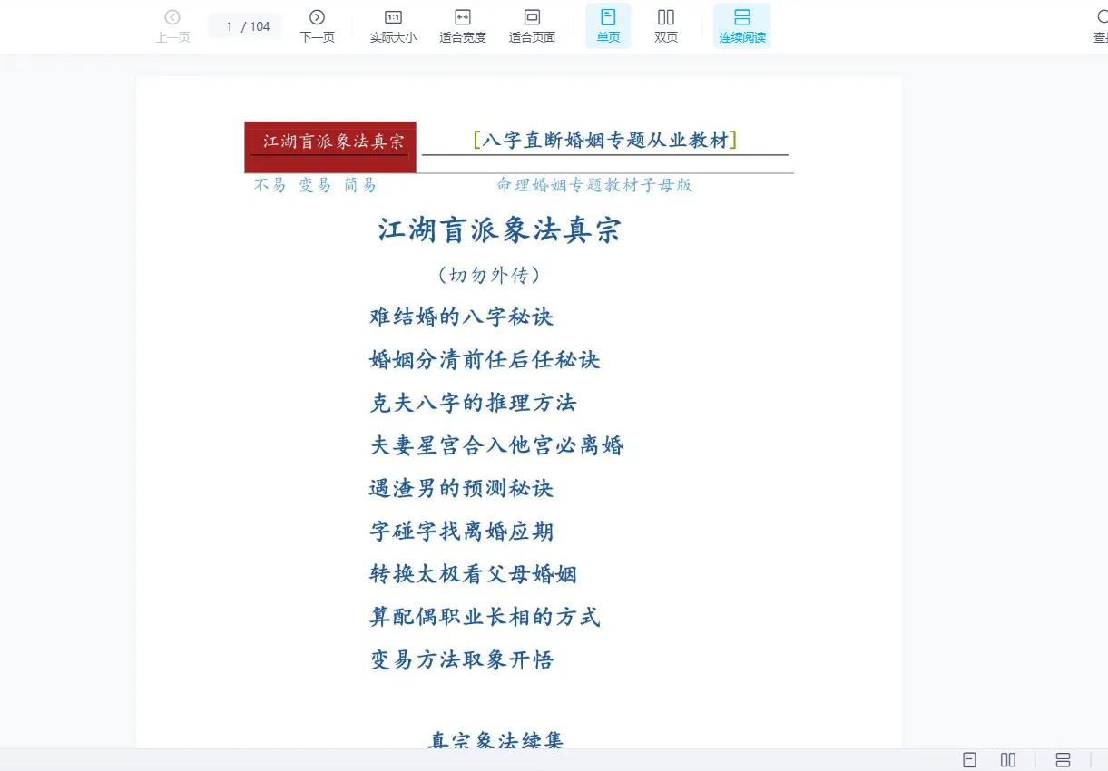 图片[1]_德馨老师-八字婚姻专题断法（104页）_易经玄学资料网