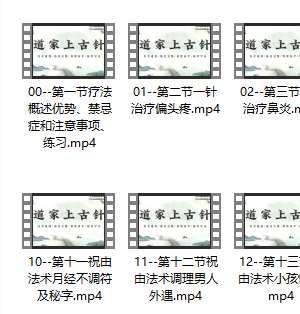 道家上古能量针19集视频课程插图