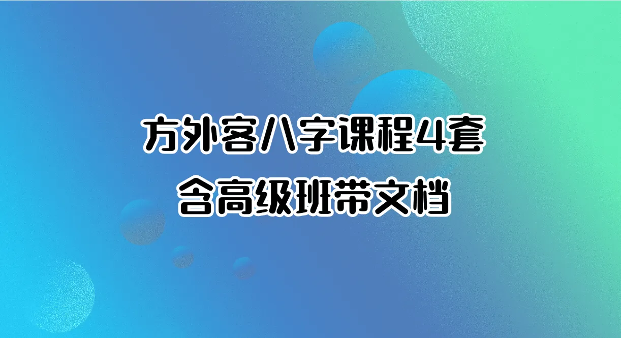 图片[1]_方外客八字课程合集含高级班带文档（4套课程）_易经玄学资料网