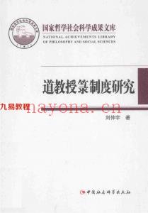 刘仲宇-道教授箓制度研究-248五天程序.pdf 全文电子版 百度云网盘资源免费下载！