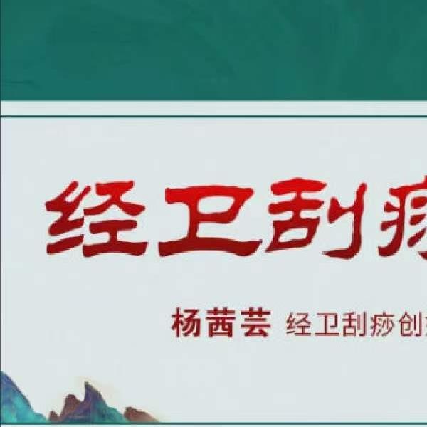 杨茜芸 经卫刮痧实战班 60余种‮症病‬调理方案 国医明师‮传蜜‬刮痧术 全14讲视频课