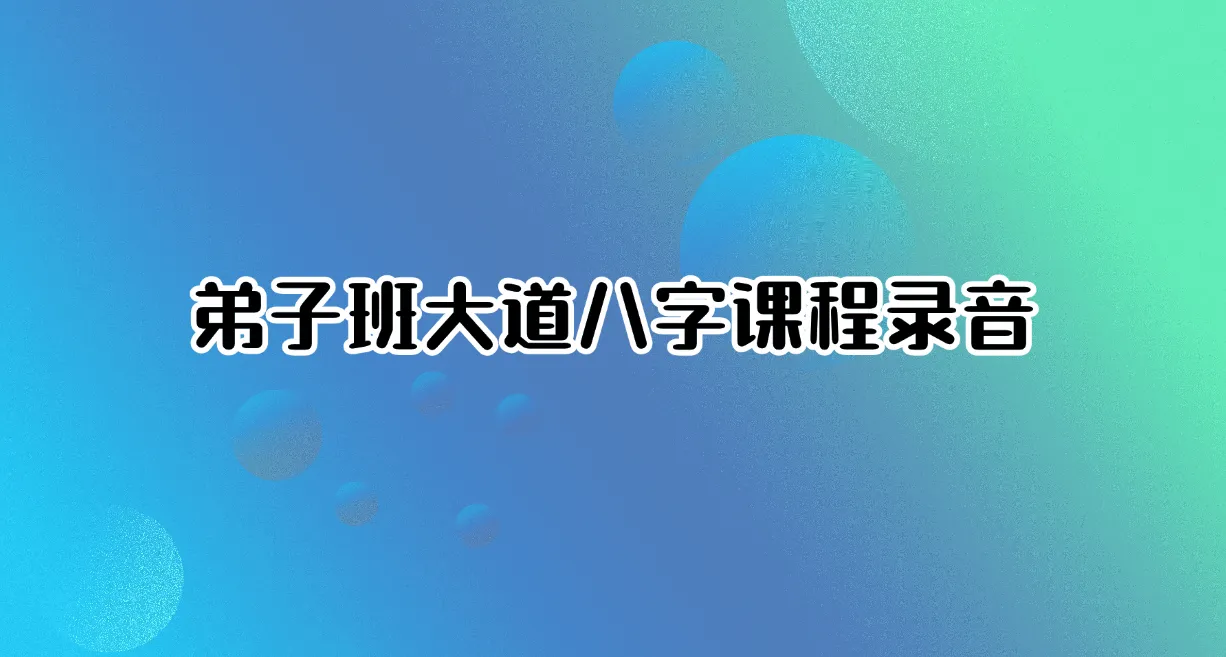 图片[1]_弟子班大道八字课程录音_易经玄学资料网