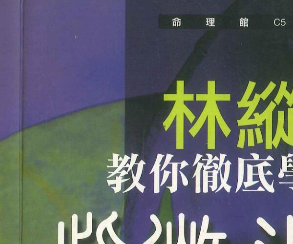 林纵《你彻底学会紫微斗数》 (林耕平紫微斗数讲义笔记)