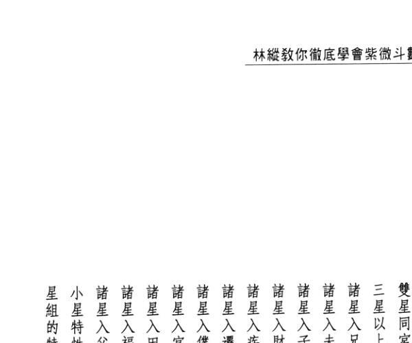 林纵《你彻底学会紫微斗数》 (林耕平紫微斗数讲义笔记)