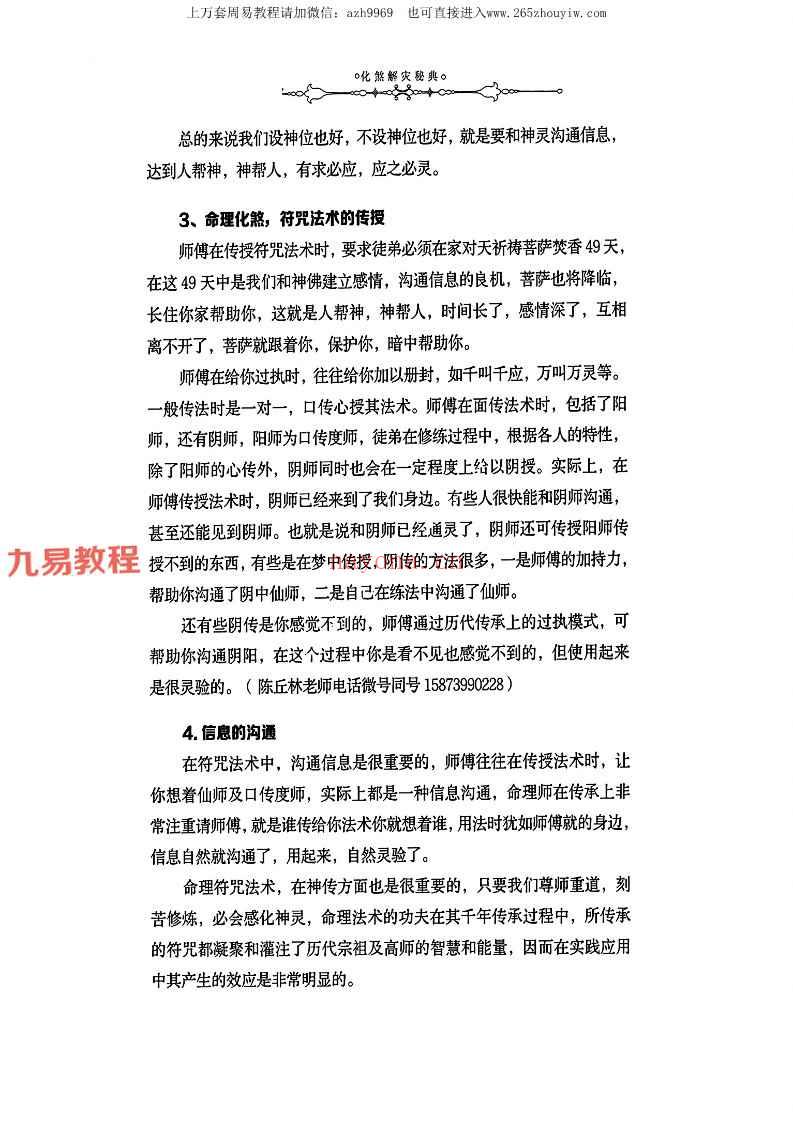 陈丘林-《化煞解灾秘典》祛邪避凶趋吉彩色（原版）.pdf 452页