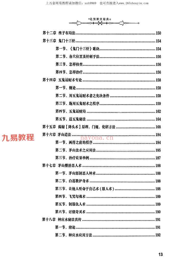 陈丘林-《化煞解灾秘典》祛邪避凶趋吉彩色（原版）.pdf 452页