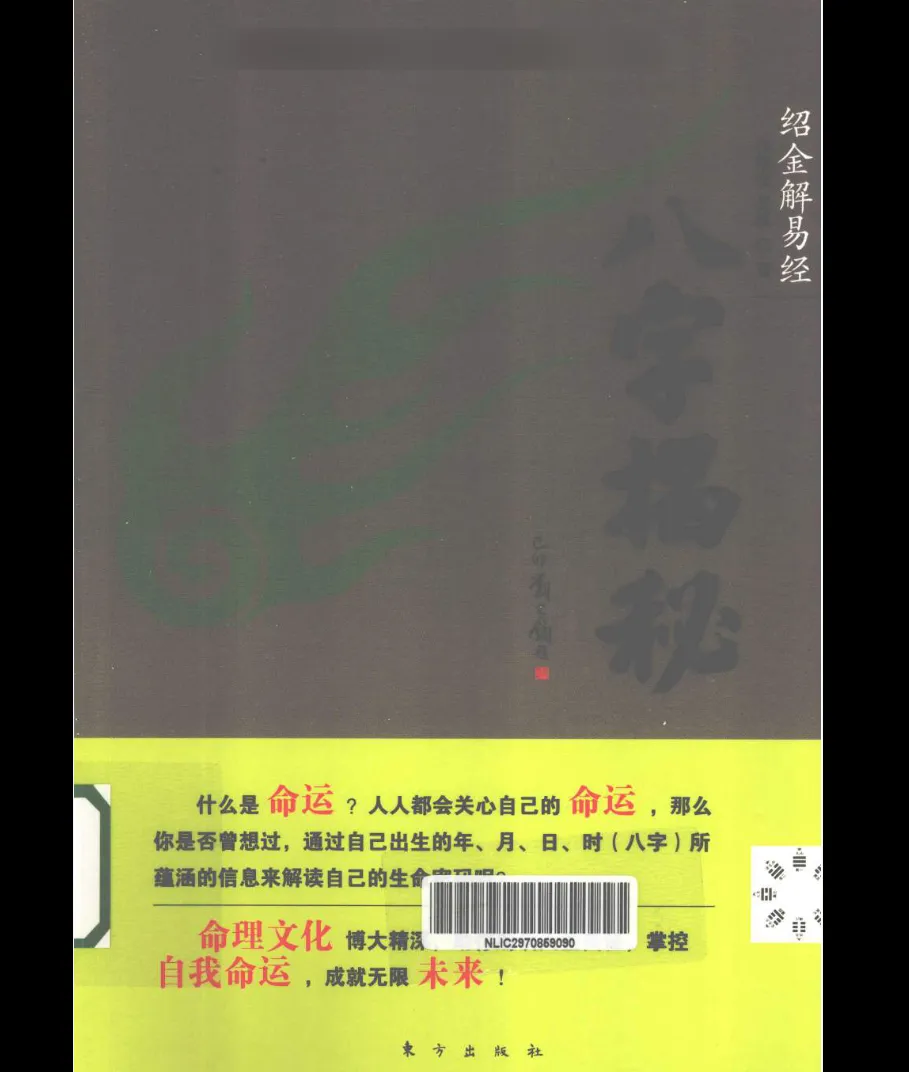 图片[1]_张绍金、易枫《八字揭秘》电子书_易经玄学资料网