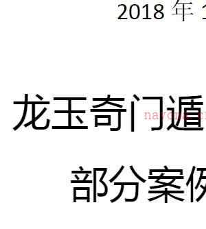 龙玉奇门遁甲10月实战面授班案例简析.pdf插图