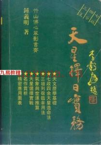 钟义明 《天星择日实务》.pdf 电子版 学习资料 百度云免费下载