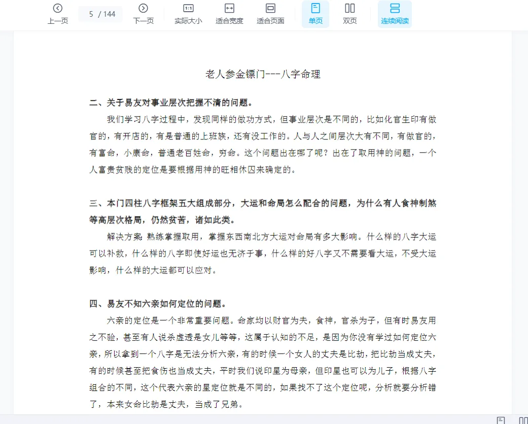 图片[3]_金镖门老人参-滴天髓与民间应用 PDF电子书（144页）_易经玄学资料网