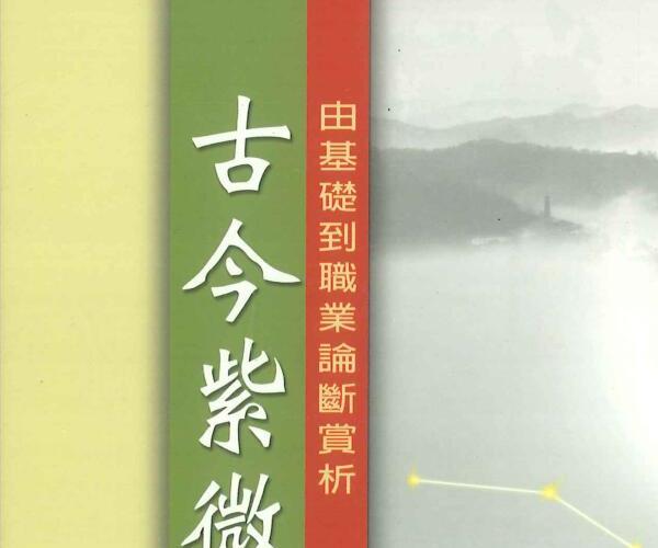 陈永瑜《古今紫微斗数乾坤》 (陈永利 紫薇)