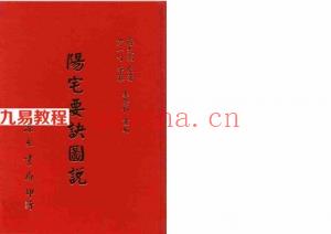 蒋大鸿-阳宅要诀图说【尹一勺等纂 李崇仰重编】.pdf 全文电子版 百度云网盘资源下载！