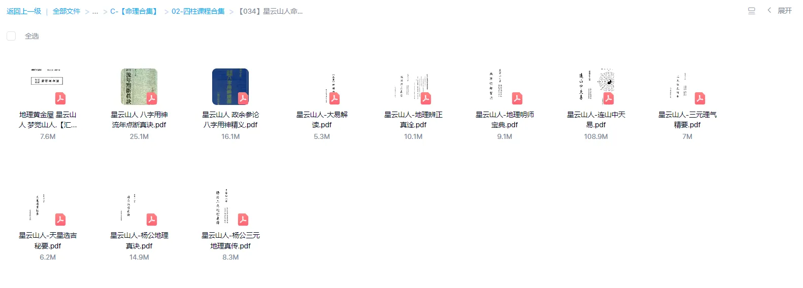 图片[1]_星云山人命理典籍书本合集（11册PDF电子书合集）_易经玄学资料网