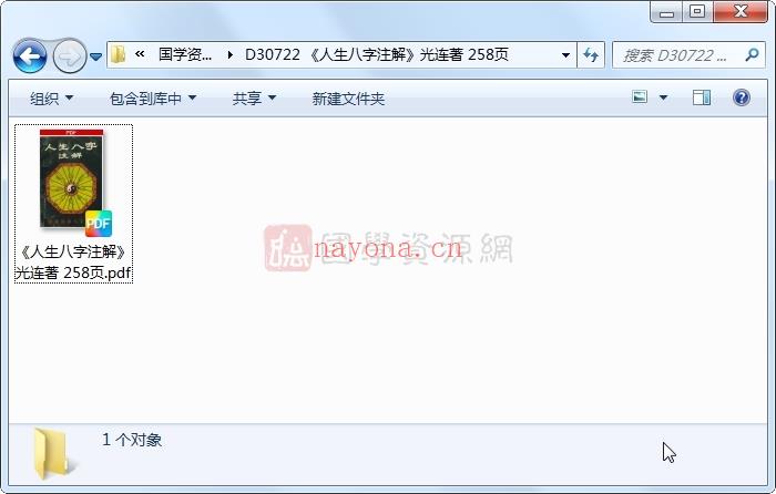 《人生八字注解》光连着 258页 四柱八字 第1张