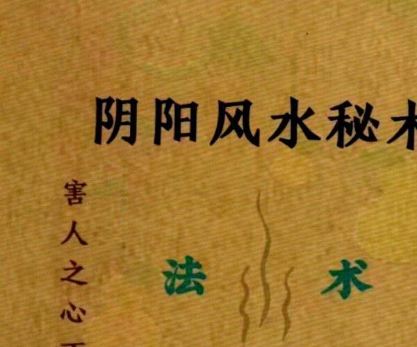 易学小乐-《阴阳风水秘术》法术化解、仙师口传 风水失传秘术