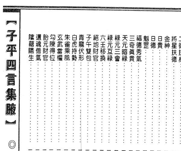 廖瀛海着 徐乐吾校《新编子平四言集腋》 (廖瀛海pdf)