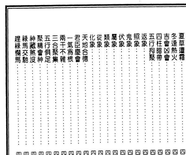 廖瀛海着 徐乐吾校《新编子平四言集腋》 (廖瀛海pdf)