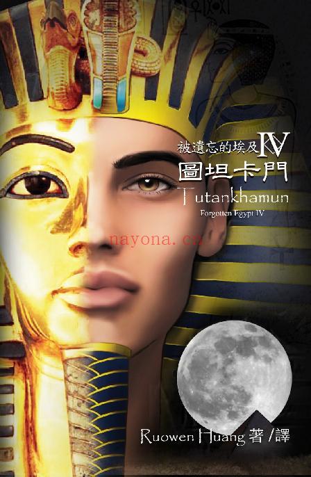 被遗忘的埃及 4：图坦卡门，一段辉煌却离奇消失的历史