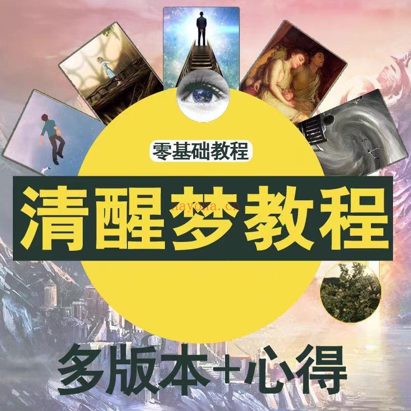 《清醒梦》自学教程  多版本+心得  课程下载